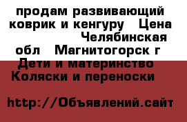 продам развивающий коврик и кенгуру › Цена ­ 2 000 700 - Челябинская обл., Магнитогорск г. Дети и материнство » Коляски и переноски   